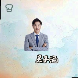 吴子涵