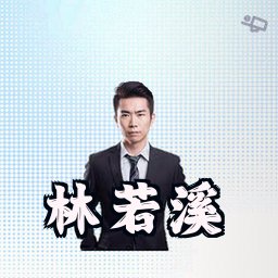 林若溪