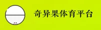 奇异果(QIYIGUO)官方网站 - 值得信赖的娱乐品牌
