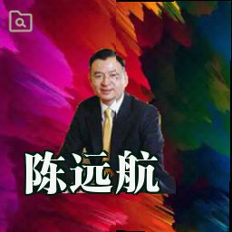 陈远航